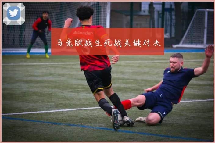马竞欧战生死战关键对决