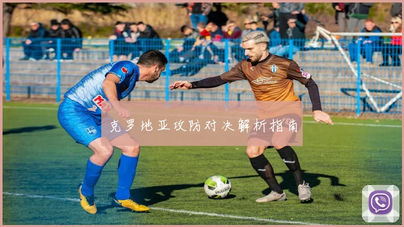 克罗地亚攻防对决解析指南