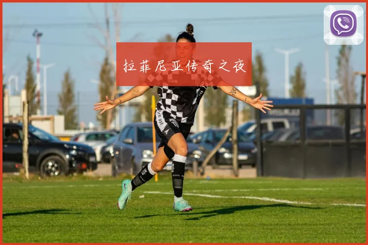 拉菲尼亚传奇之夜