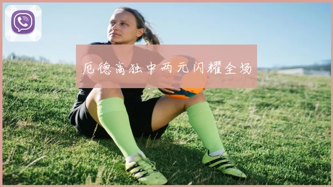 厄德高独中两元闪耀全场