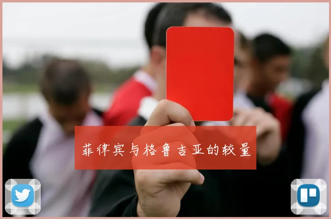 菲律宾与格鲁吉亚的较量