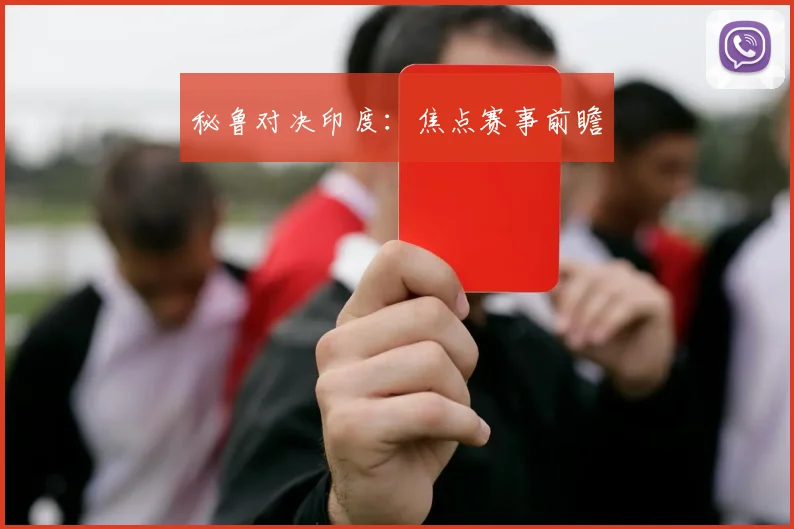秘鲁对决印度：焦点赛事前瞻
