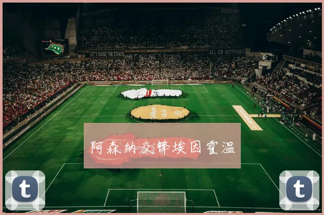阿森纳交锋埃因霍温