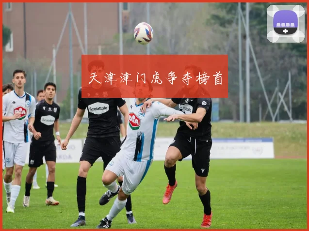 天津津门虎争夺榜首