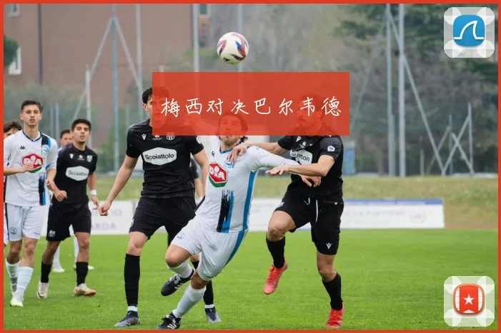 梅西对决巴尔韦德