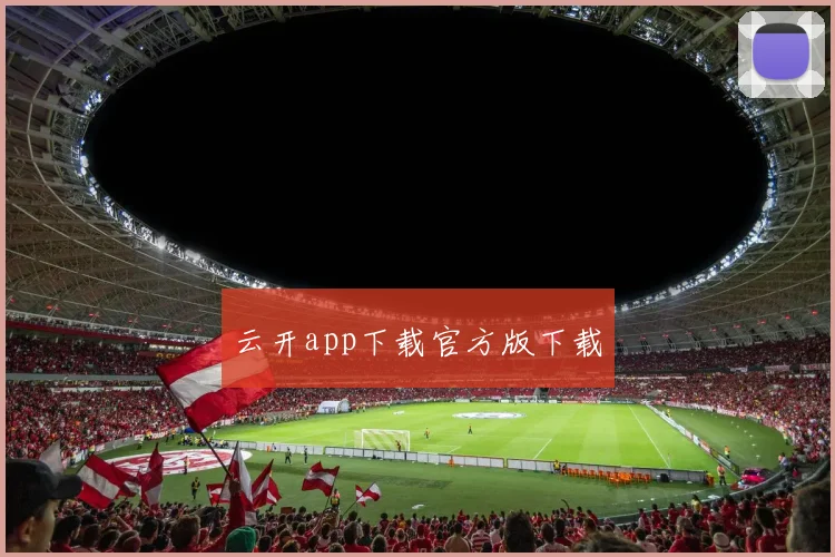 云开app下载官方版下载