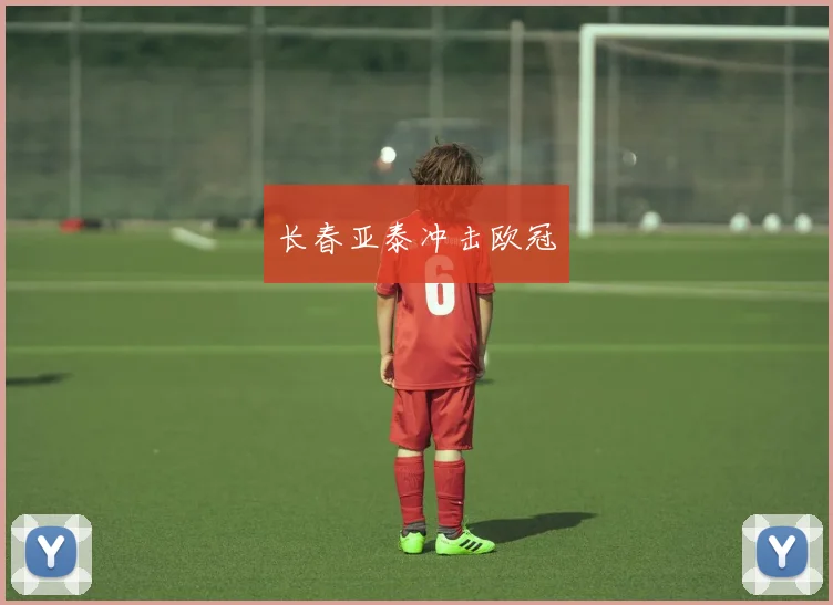 长春亚泰冲击欧冠
