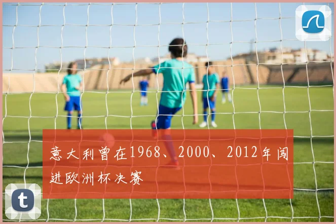 意大利曾在1968、2000、2012年闯进欧洲杯决赛
