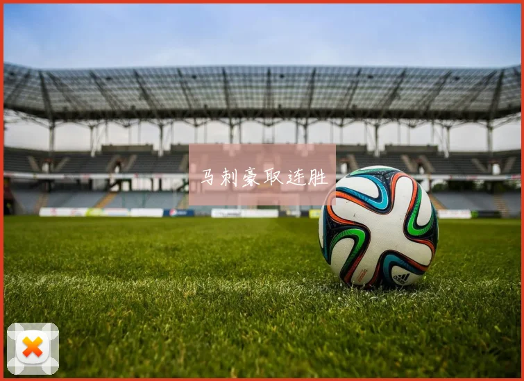 马刺豪取连胜