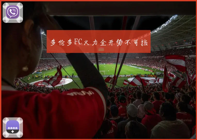 多伦多FC火力全开势不可挡