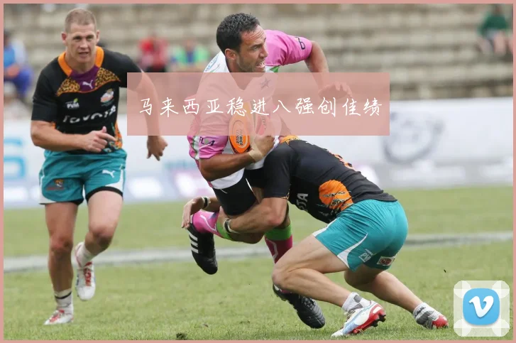 马来西亚稳进八强创佳绩