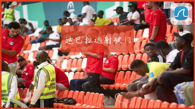 迪巴拉远射破门