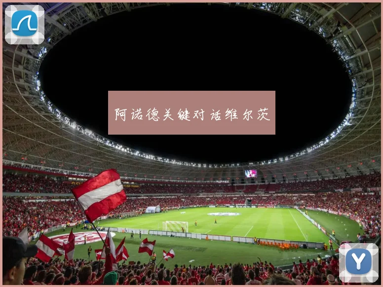 阿诺德关键对话维尔茨