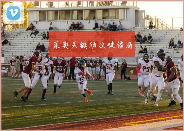 莱奥关键助攻破僵局