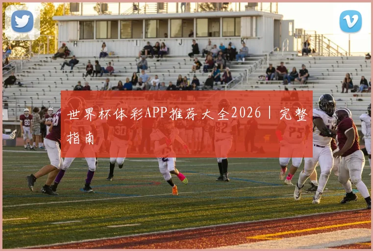 世界杯体彩APP推荐大全2026｜完整指南