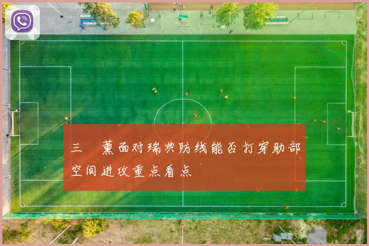 三笘薰面对瑞典防线能否打穿肋部空间进攻重点看点