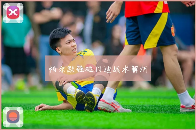 帕尔默强碰门迪战术解析