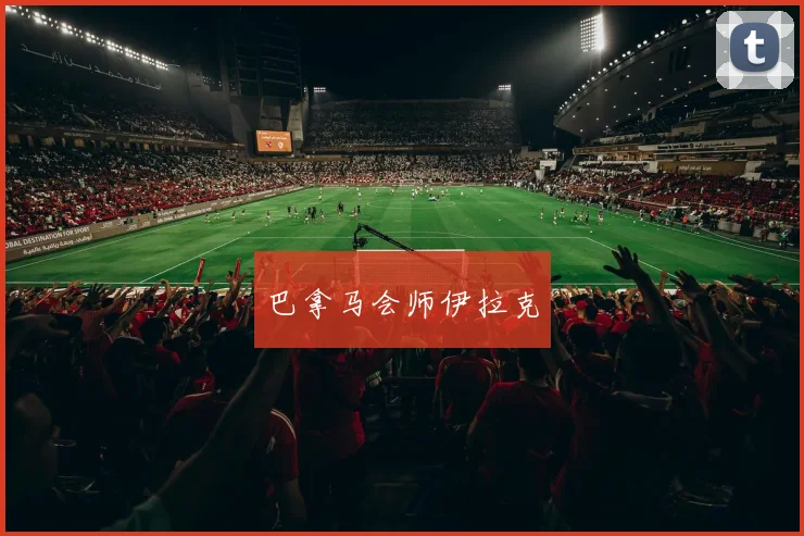 巴拿马会师伊拉克