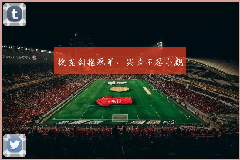捷克剑指冠军，实力不容小觑