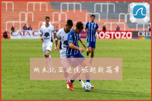 纳米比亚逆境崛起新篇章