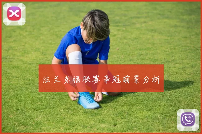 法兰克福联赛争冠前景分析