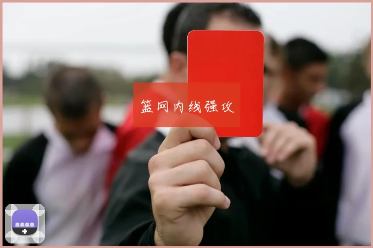 篮网内线强攻