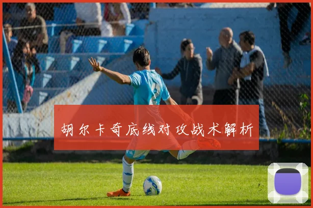 胡尔卡奇底线对攻战术解析