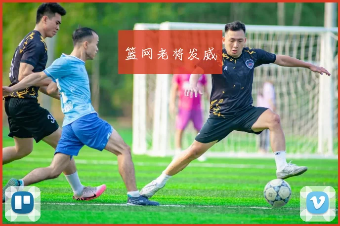 篮网老将发威