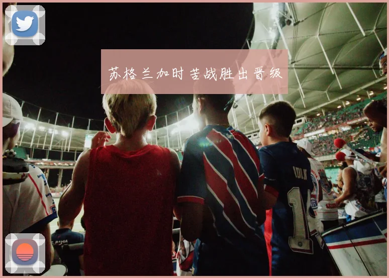 苏格兰加时苦战胜出晋级