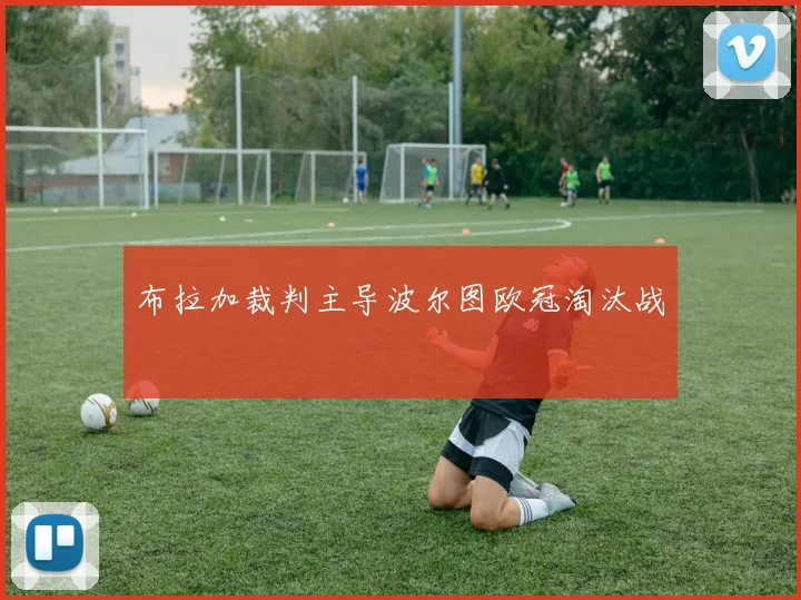 布拉加裁判主导波尔图欧冠淘汰战