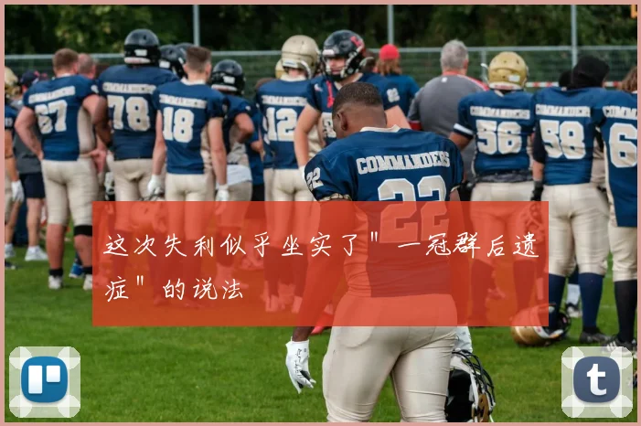 这次失利似乎坐实了＂一冠群后遗症＂的说法