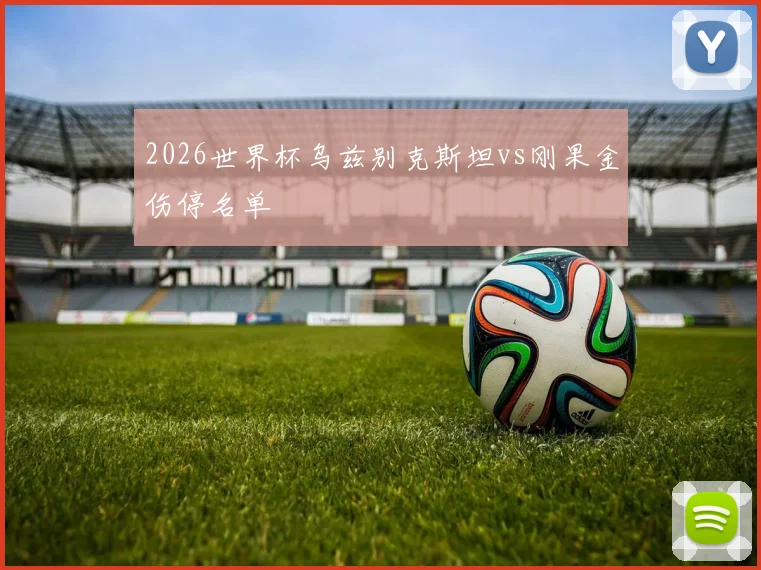 2026世界杯乌兹别克斯坦vs刚果金伤停名单