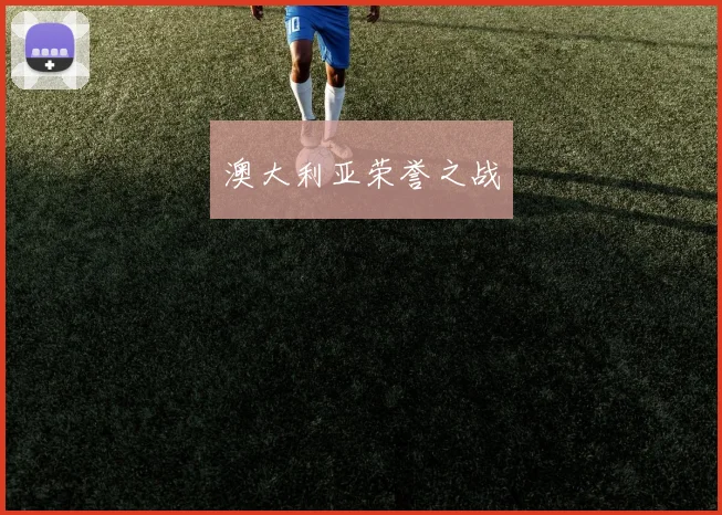 澳大利亚荣誉之战