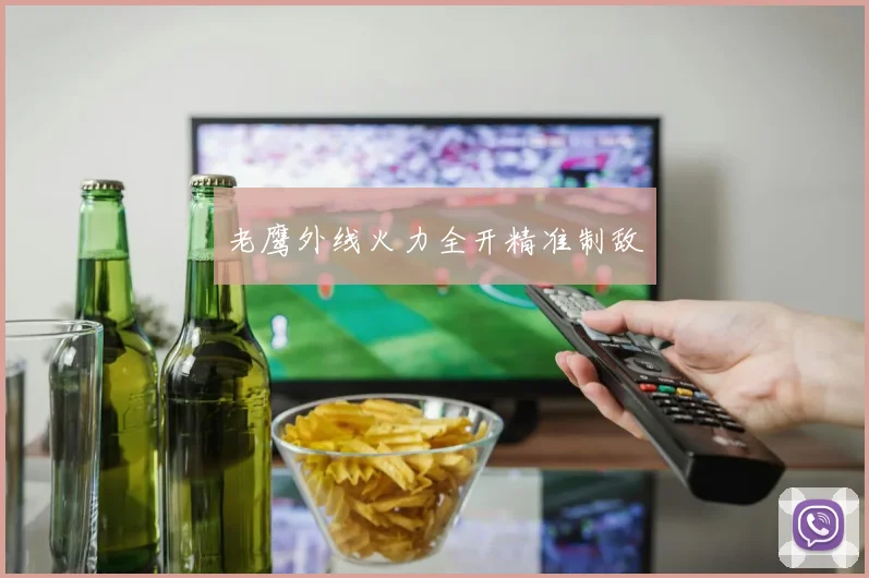 老鹰外线火力全开精准制敌