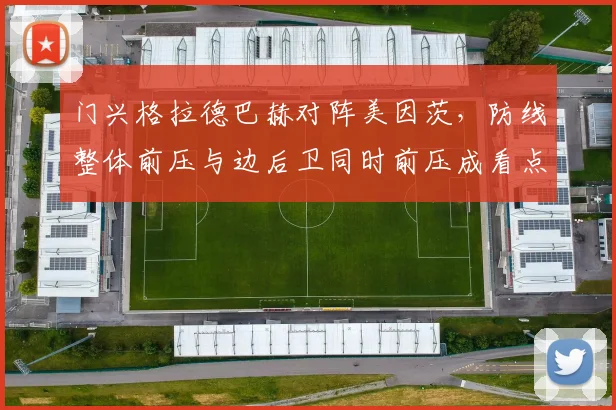 门兴格拉德巴赫对阵美因茨，防线整体前压与边后卫同时前压成看点