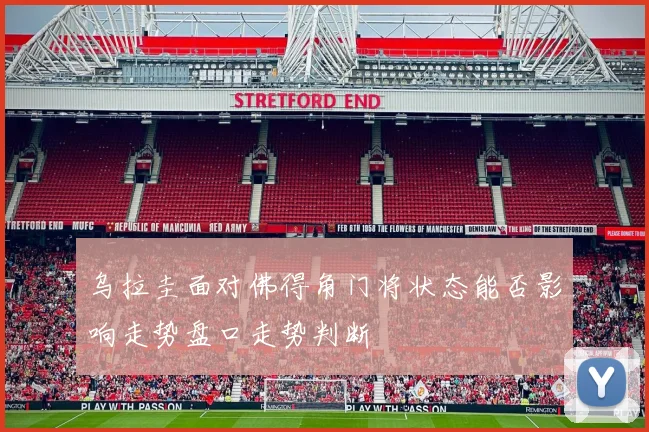 乌拉圭面对佛得角门将状态能否影响走势盘口走势判断
