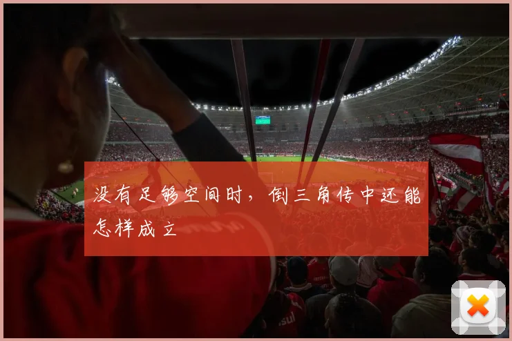 没有足够空间时，倒三角传中还能怎样成立