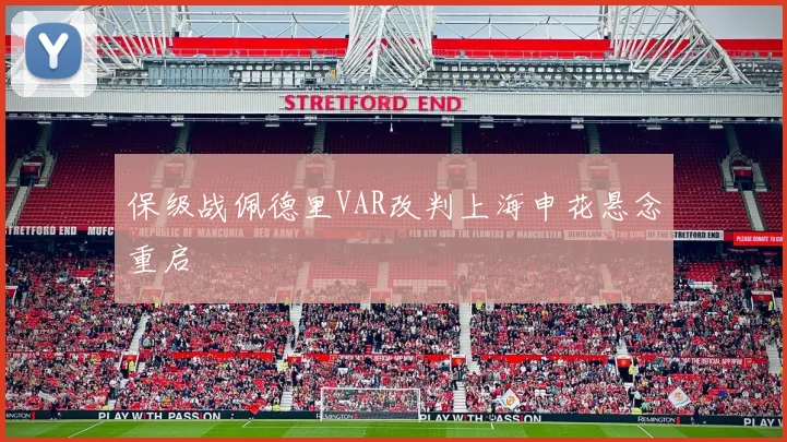 保级战佩德里VAR改判上海申花悬念重启