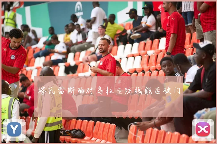 塔瓦雷斯面对乌拉圭防线能否破门