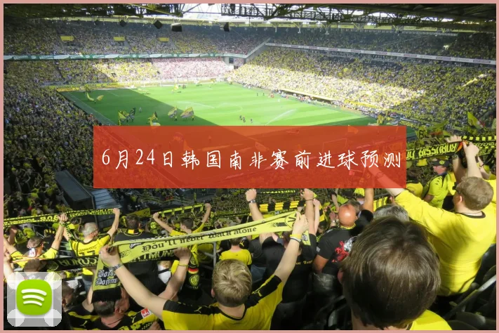 6月24日韩国南非赛前进球预测