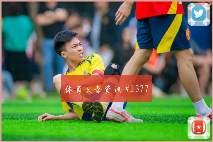 美洲杯决赛：阿根廷哥伦比亚越位争议复盘