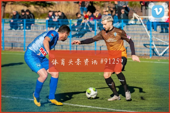 莱尔马面对刚果金后腰保护是否到位关键对位前瞻