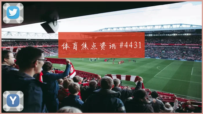 葡萄牙乌兹别克斯坦抢分战盘口热度