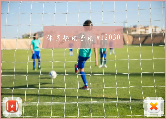 绍切克面对墨西哥队防线能否拉开空间前场支点观察