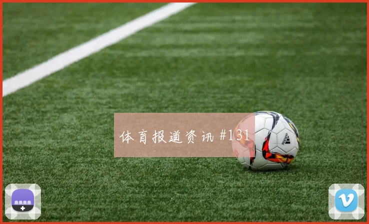 罗德里戈世界杯小组赛射门次数预测