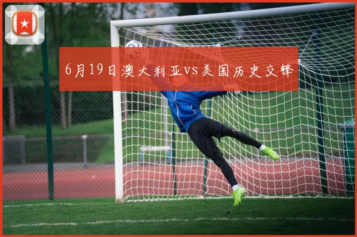 6月19日澳大利亚vs美国历史交锋