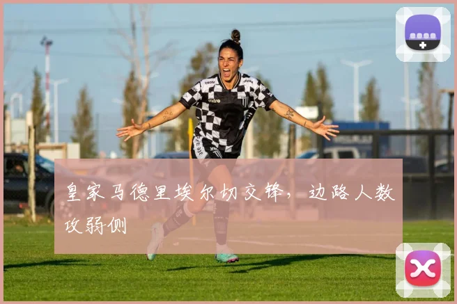皇家马德里埃尔切交锋，边路人数攻弱侧