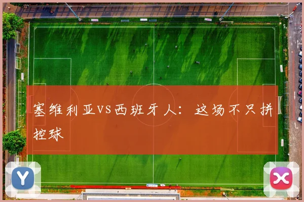 塞维利亚vs西班牙人：这场不只拼控球