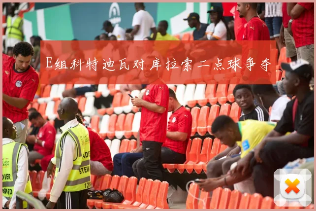E组科特迪瓦对库拉索二点球争夺
