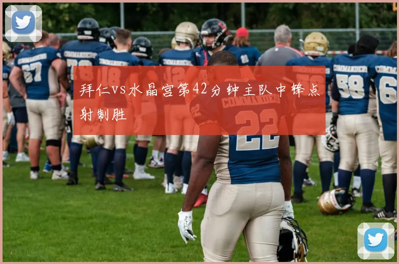拜仁vs水晶宫第42分钟主队中锋点射制胜